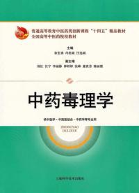 中药毒理学