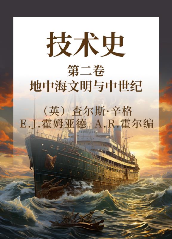 技术史 第二卷 地中海文明与中世纪