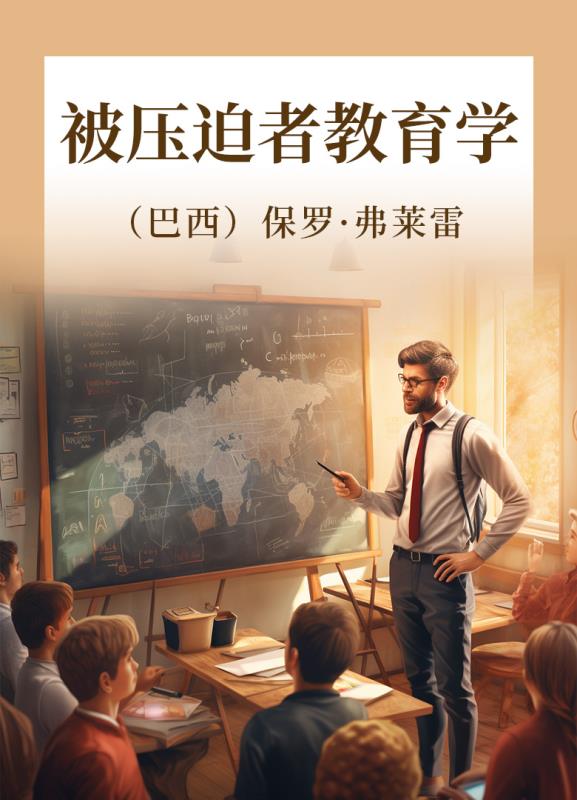 被压迫者教育学  三十周年纪念版