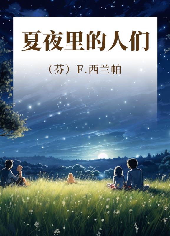 夏夜里的人们