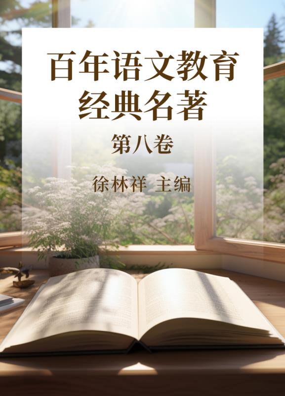 百年语文教育经典名著  第8卷