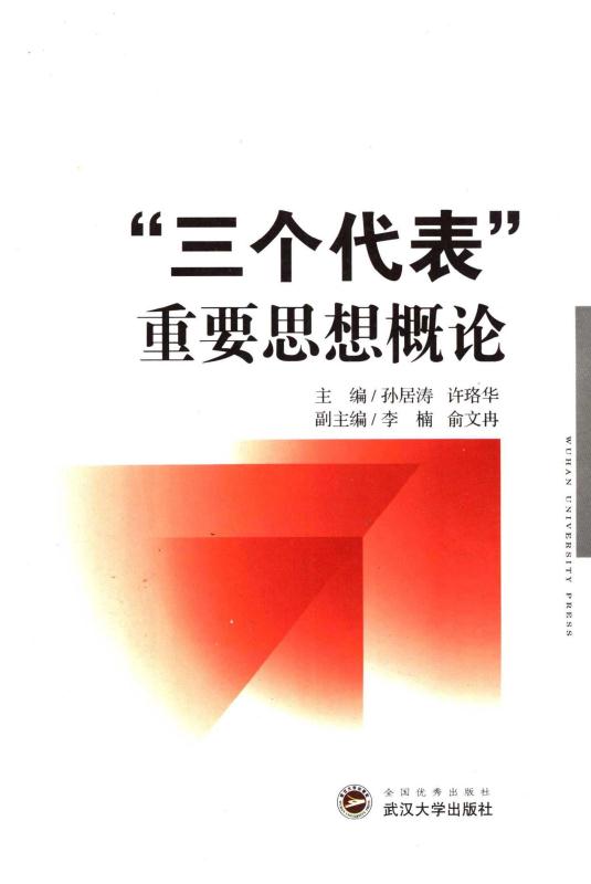 三个代表”重要思想概论