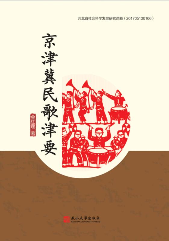 京津冀民歌津要