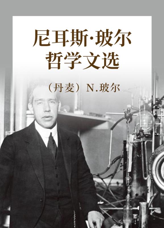 尼耳斯·玻尔哲学文选