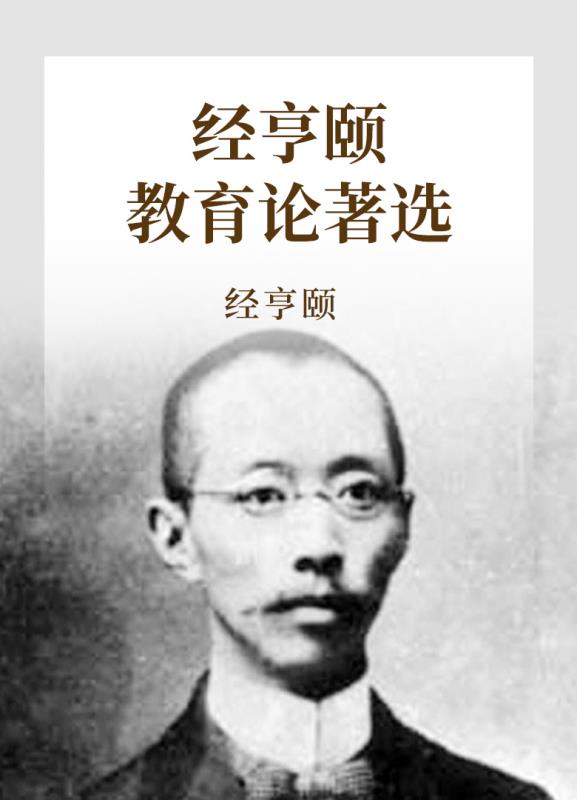 经亨颐教育论著选
