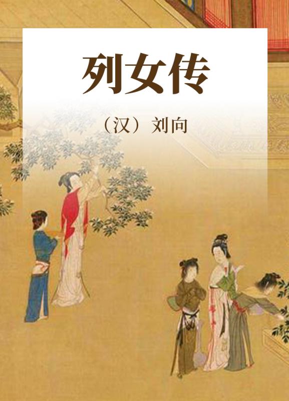 列女传与高士传分开两本