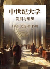 中世纪大学 发展与组织
