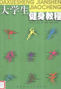 大学生健身教程