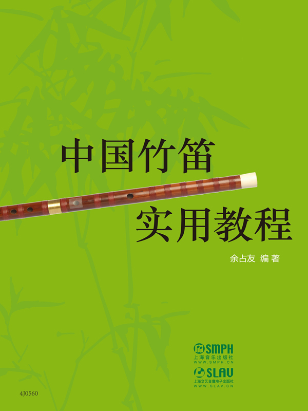 中国竹笛实用教程