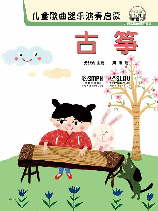儿童歌曲器乐演奏启蒙——古筝