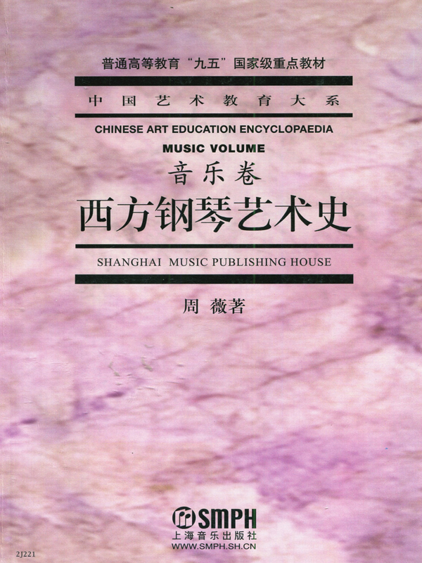西方钢琴艺术史