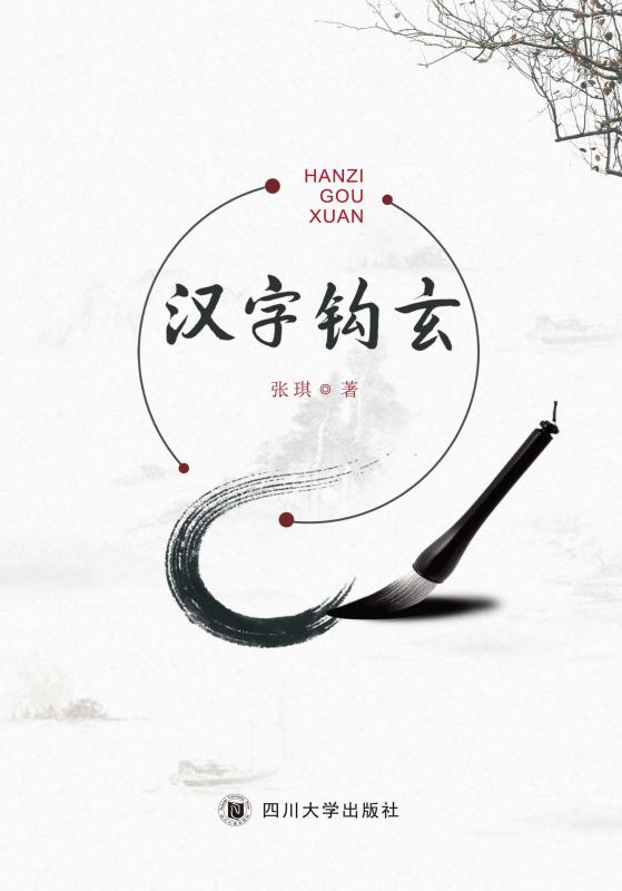 汉字钩玄