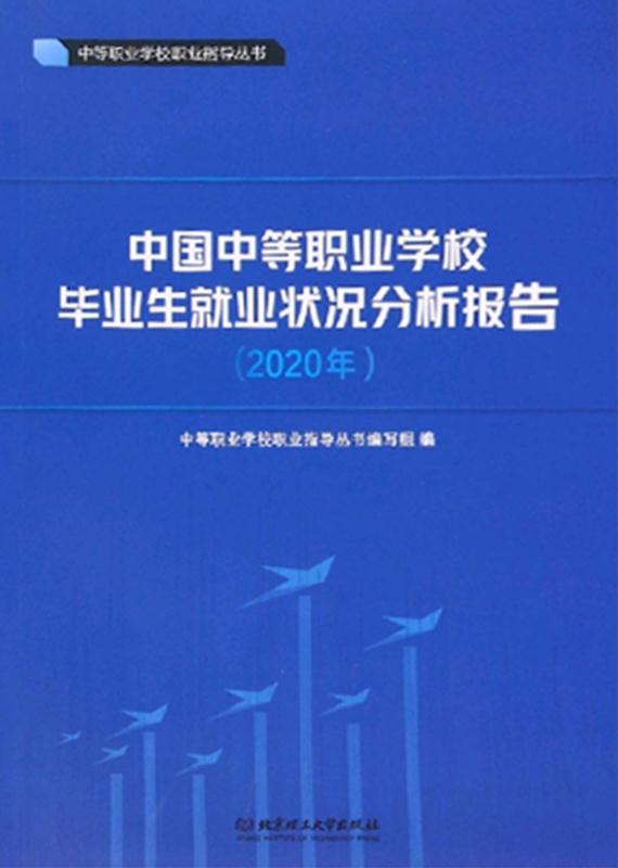 中国中等职业学校毕业生就业状况分析报告(2020)