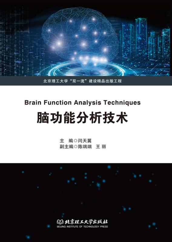 脑功能分析技术