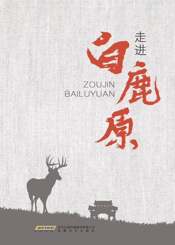 走进《白鹿原》