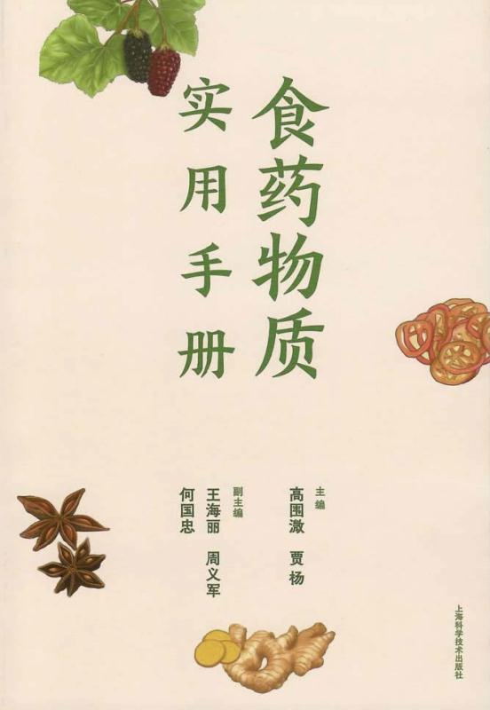 食药物质实用手册