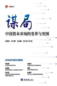 谋局:中国资本市场的变革与突围