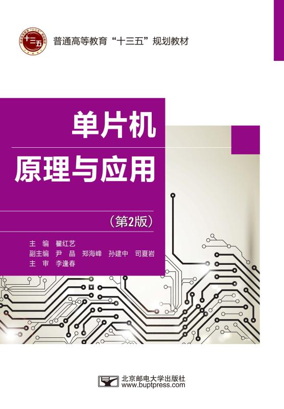 单片机原理与应用（第2版）