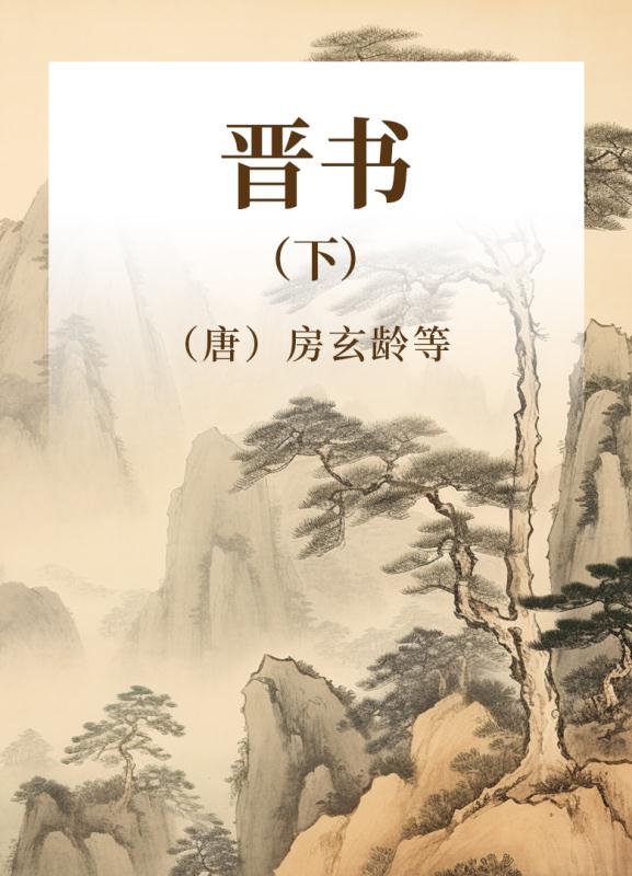 晋书 下