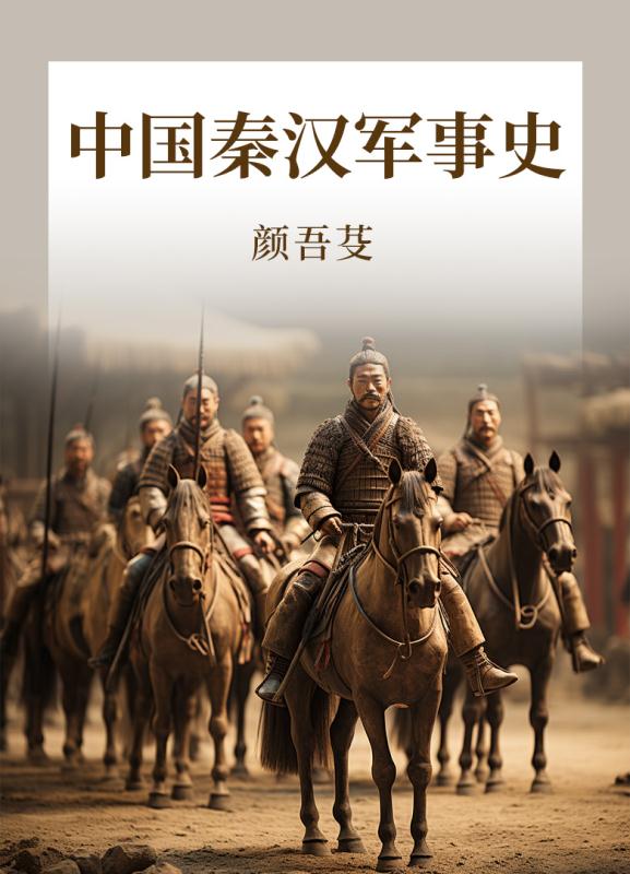 中国秦汉军事史