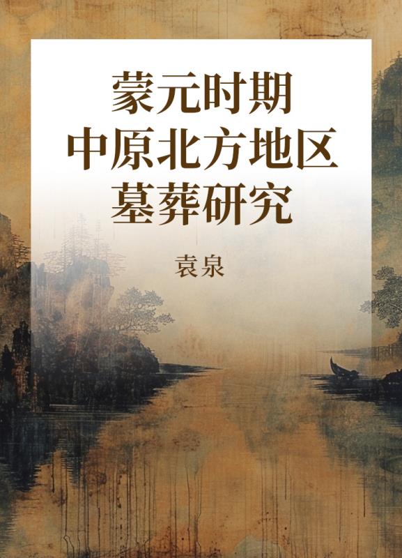 蒙元时期中原北方地区墓葬研究