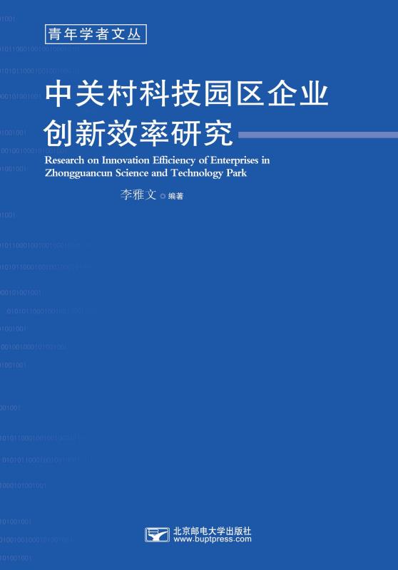 中关村科技园区企业创新效率研究