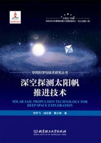 深空探测太阳帆推进技术