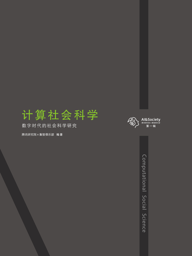 计算社会科学：数字时代的社会科学研究