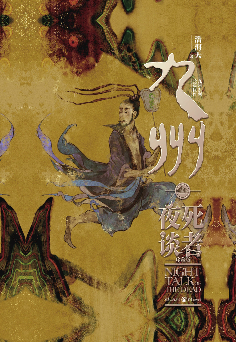 九州·死者夜谈：珍藏版