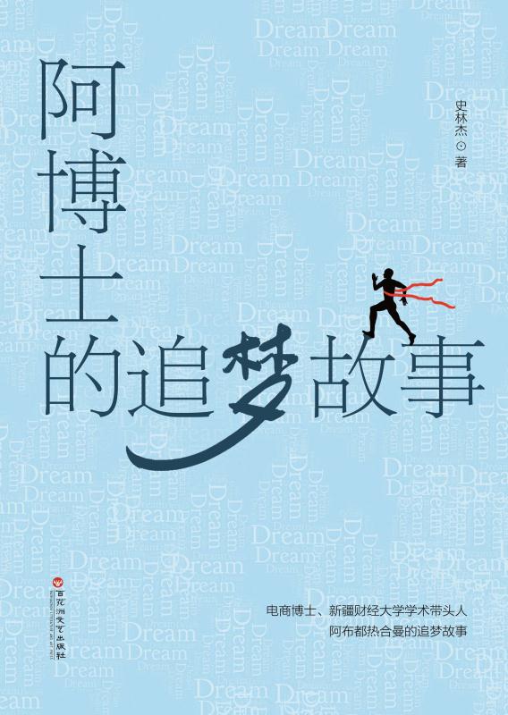 阿博士的追梦故事