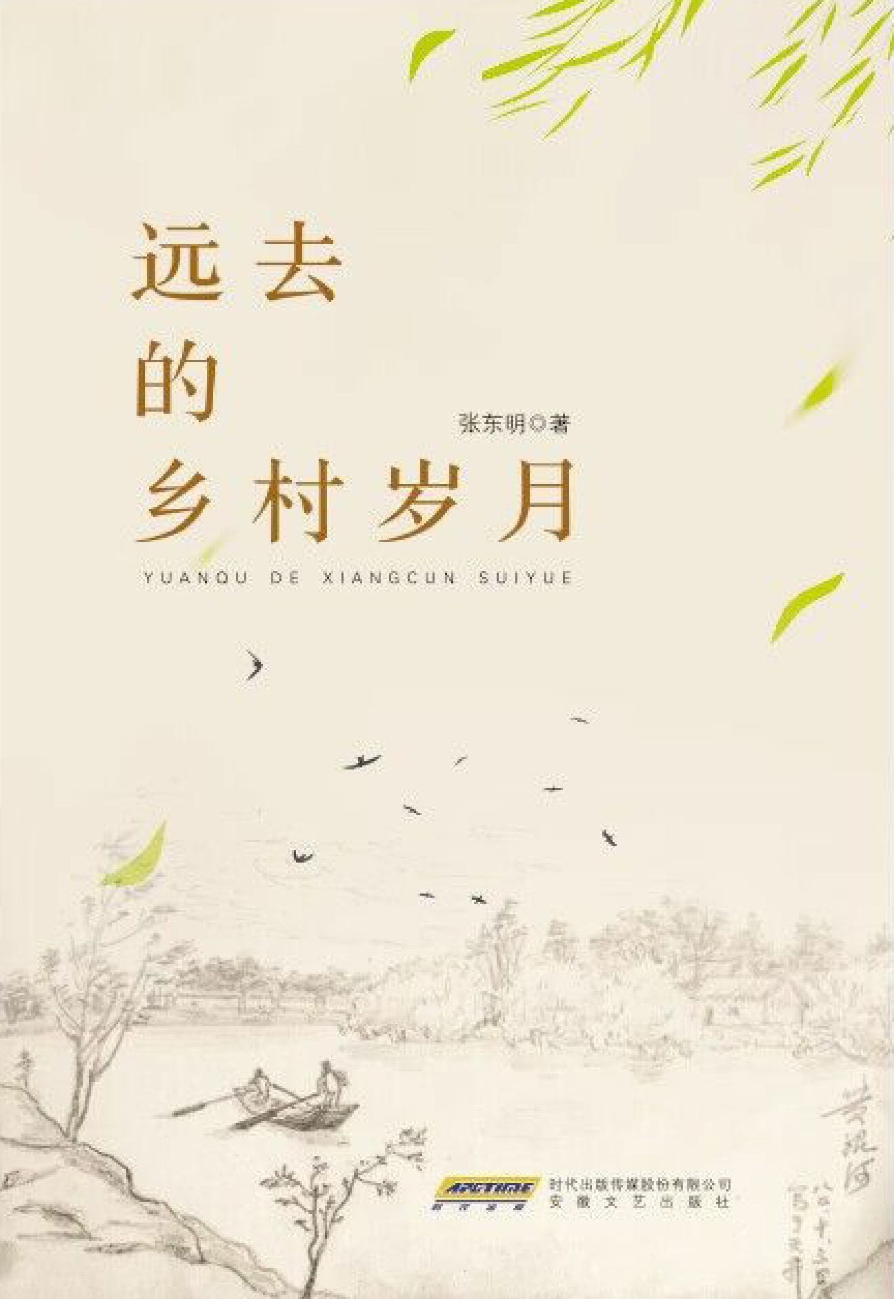 远去的乡村岁月