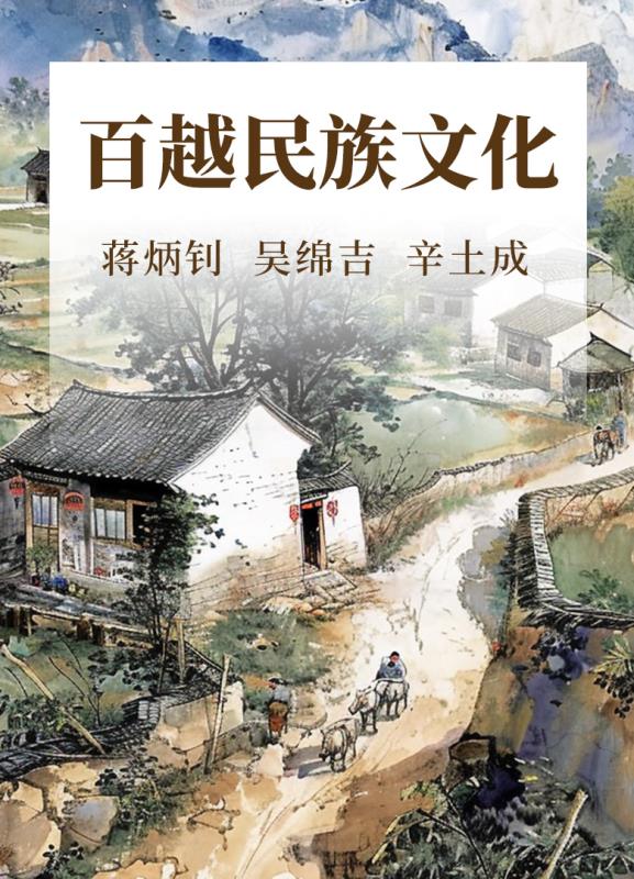 百越民族文化