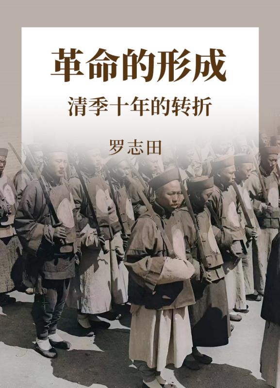 革命的形成：清季十年的转折