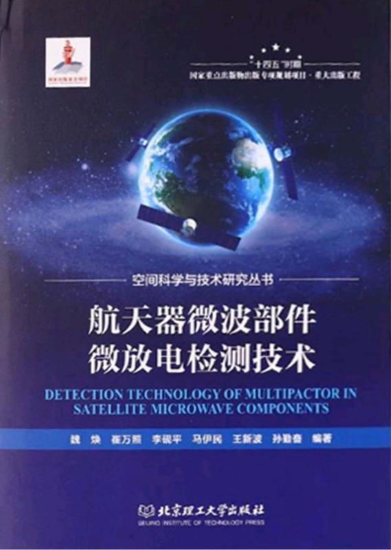 航天器微波部件微放电检测技术