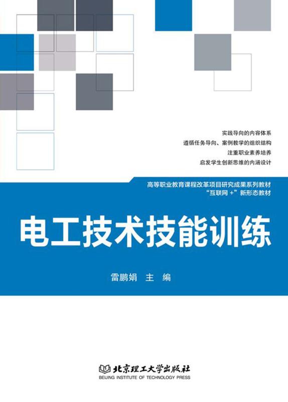 电工技术技能训练