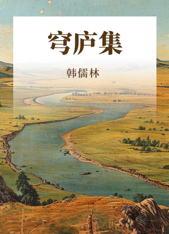 穹庐集