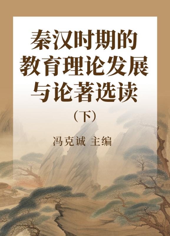 秦汉时期的教育理论发展与论著选读  下