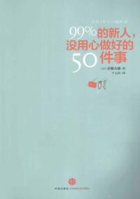 99 % 的新人,没用心做好的50件事
