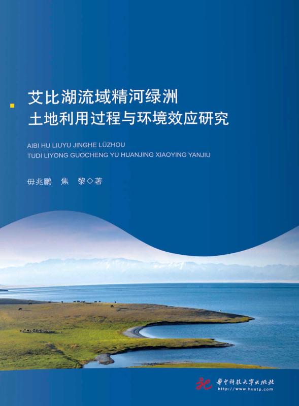 艾比湖流域精河绿洲土地利用过程与环境效应研究