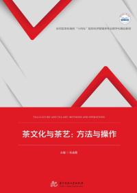 茶文化与茶艺:方法与操作