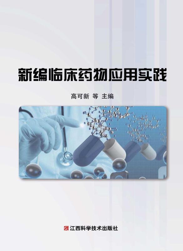 新编临床药物应用实践
