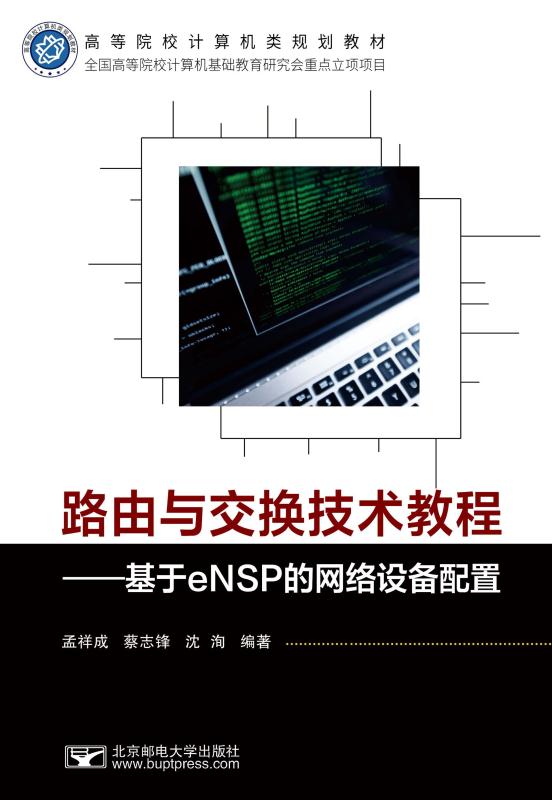 路由与交换技术教程：基于eNSP的网络设备配置