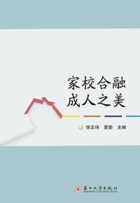 家校合融 成人之美