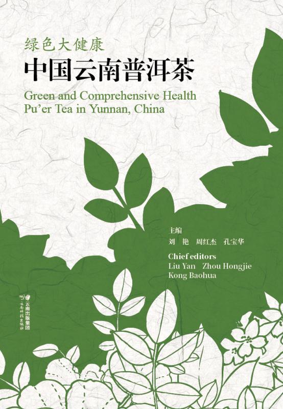 绿色大健康：中国云南普洱茶：汉文、英文