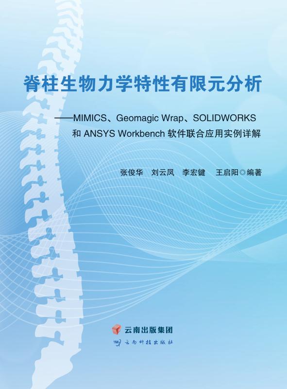 脊柱生物力学特性有限元分析：MIMICS、Geomagic Wrap、SOLIDWORKS 和ANSYS Workbench软件联合应用实例详解