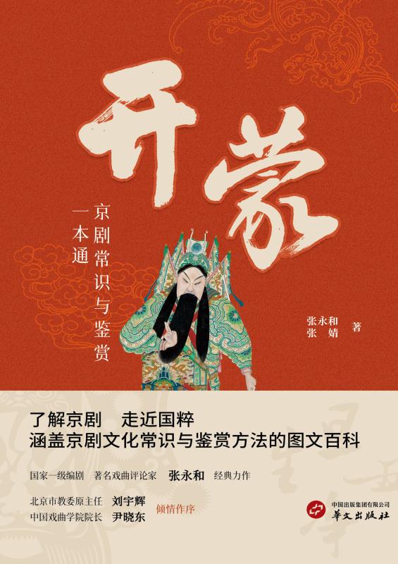 开蒙：京剧常识与鉴赏一本通