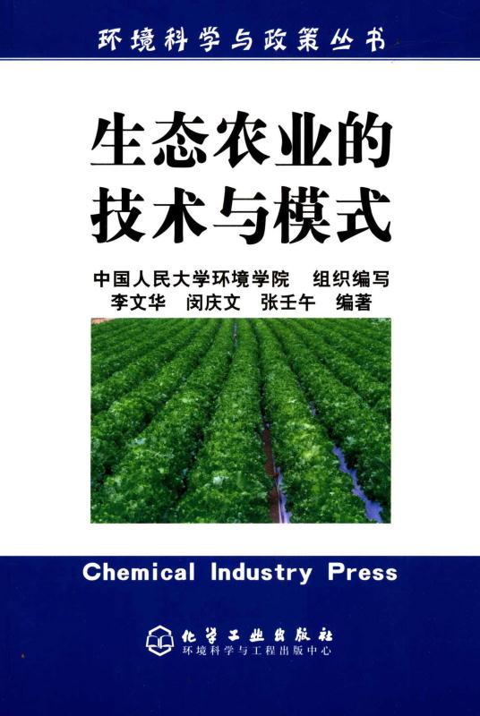 生态农业的技术与模式