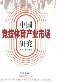 中国竞技体育产业市场研究
