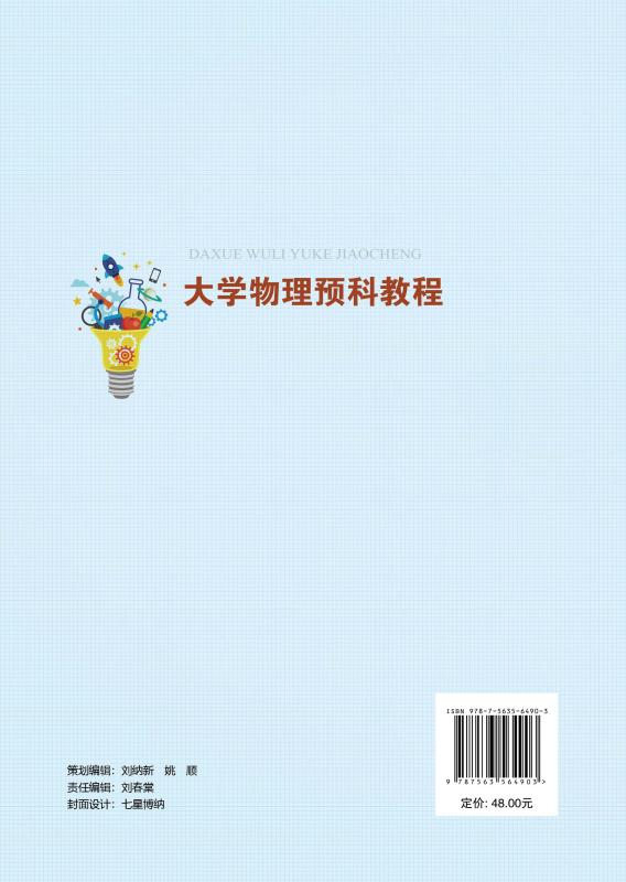 大学物理预科教程