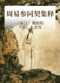 周易参同契集释
